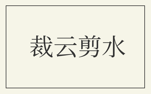 裁云剪水