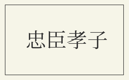 忠臣孝子