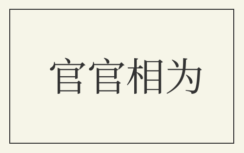 官官相为