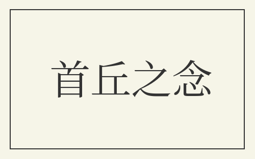 首丘之念