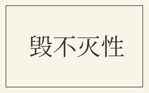 毁不灭性