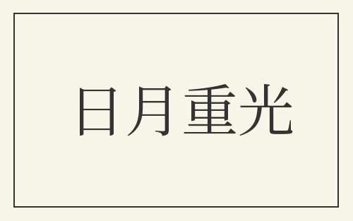 日月重光
