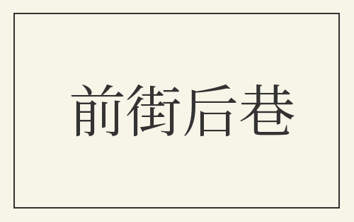 前街后巷