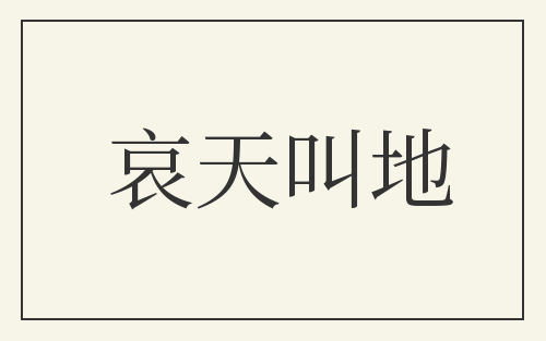 哀天叫地