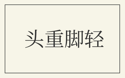 头重脚轻