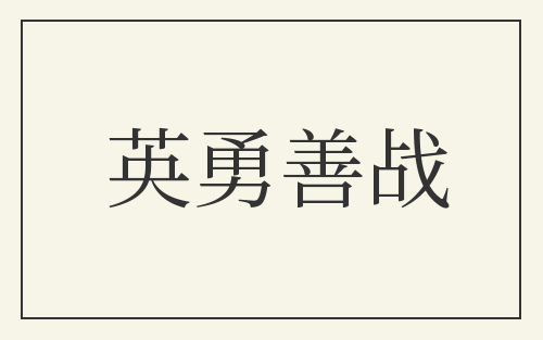 英勇善战