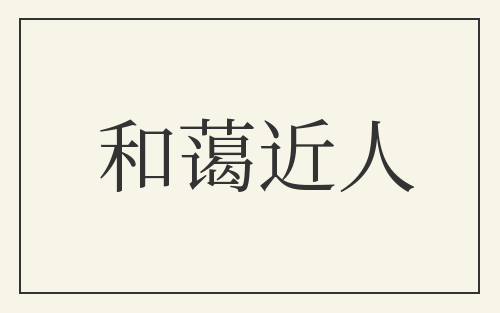 和蔼近人