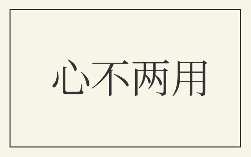 心不两用