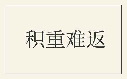 积重难返