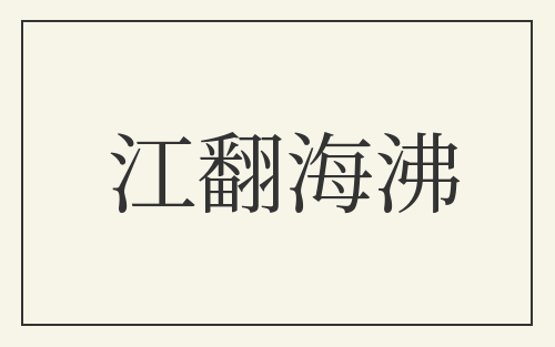 江翻海沸