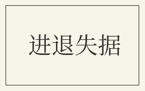 进退失据
