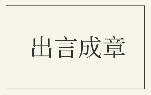 出言成章