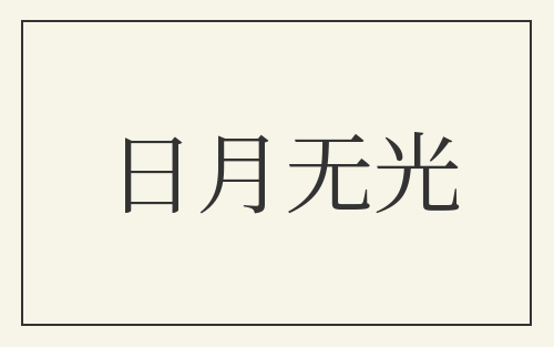 日月无光