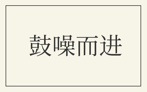 鼓噪而进