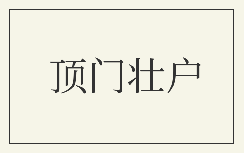 顶门壮户