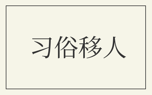 习俗移人