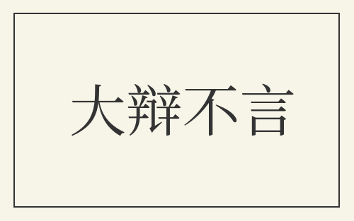 大辩不言