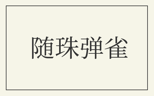 随珠弹雀