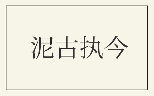 泥古执今