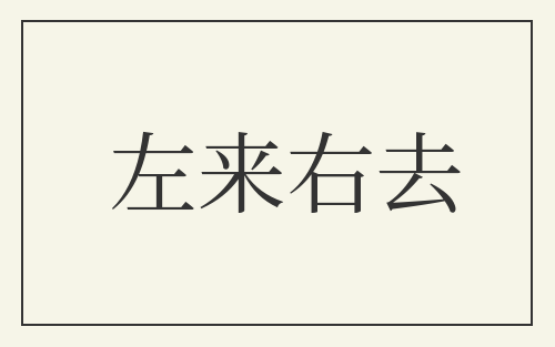 左来右去