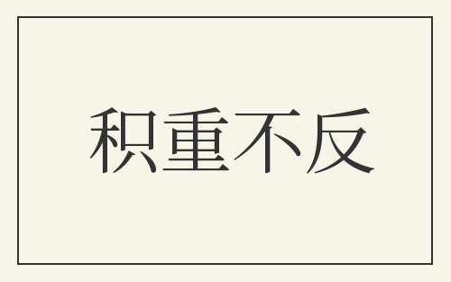 积重不反