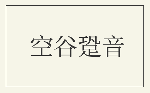 空谷跫音