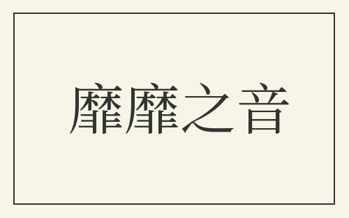 靡靡之音