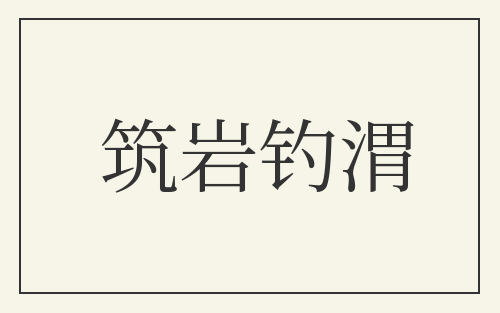 筑岩钓渭