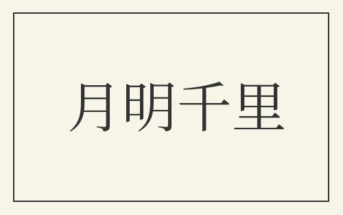 月明千里