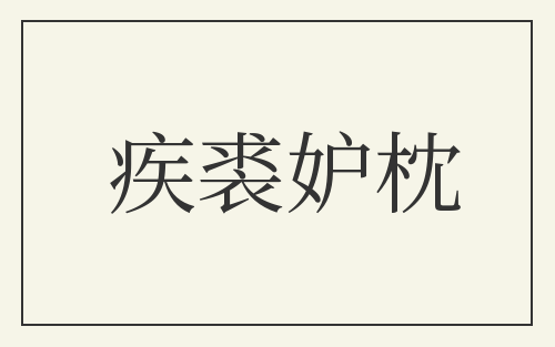 疾裘妒枕