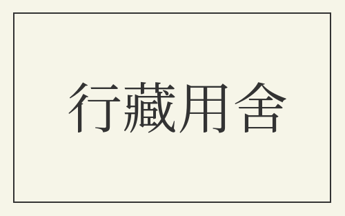 行藏用舍