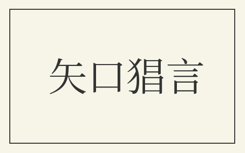 矢口猖言