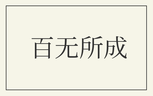 百无所成