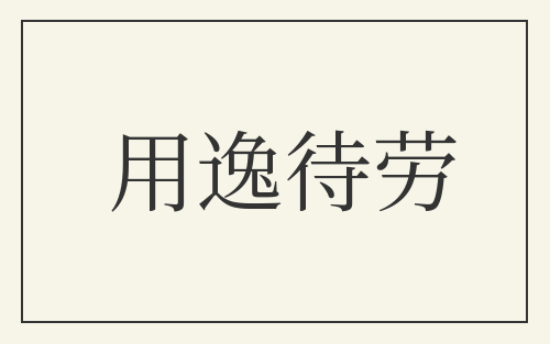 用逸待劳