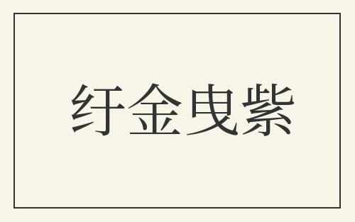 纡金曳紫