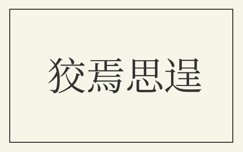 狡焉思逞