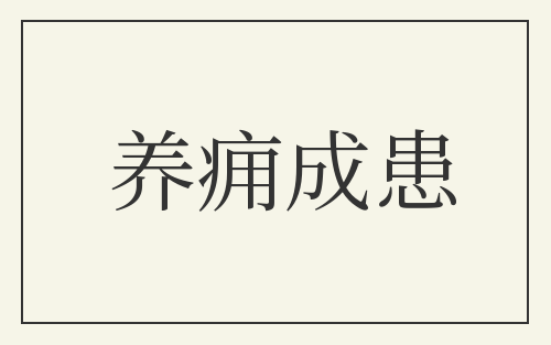 养痈成患