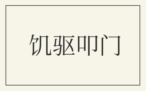 饥驱叩门