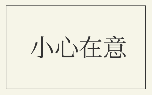 小心在意