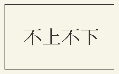 不上不下