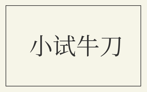 小试牛刀