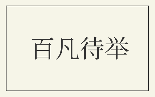 百凡待举