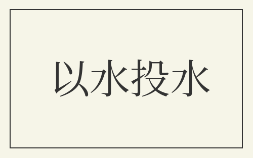 以水投水