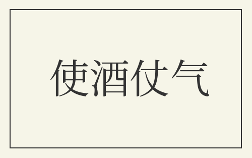 使酒仗气