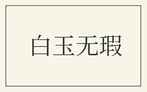 白玉无瑕