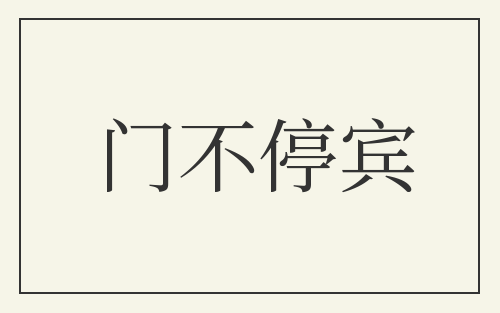 门不停宾