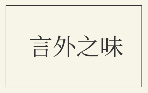 言外之味
