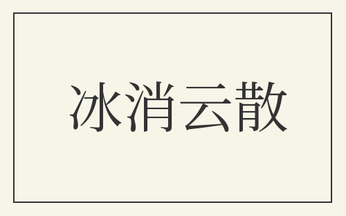 冰消云散