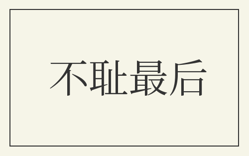 不耻最后