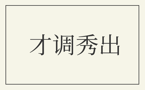 才调秀出